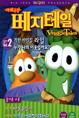 [비디오] 베지테일 Vol.2 (우리말 녹음) - 2 VHS (EBS방영) : 누가 나의 이웃일까요?+착한 바이킹 라일
