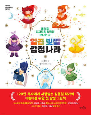 일곱 빛깔 감정 나라