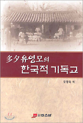 다석 유영모의 한국적 기독교