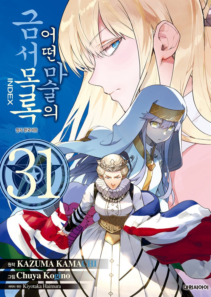 [대여] 어떤 마술의 금서목록 (코믹) 31권