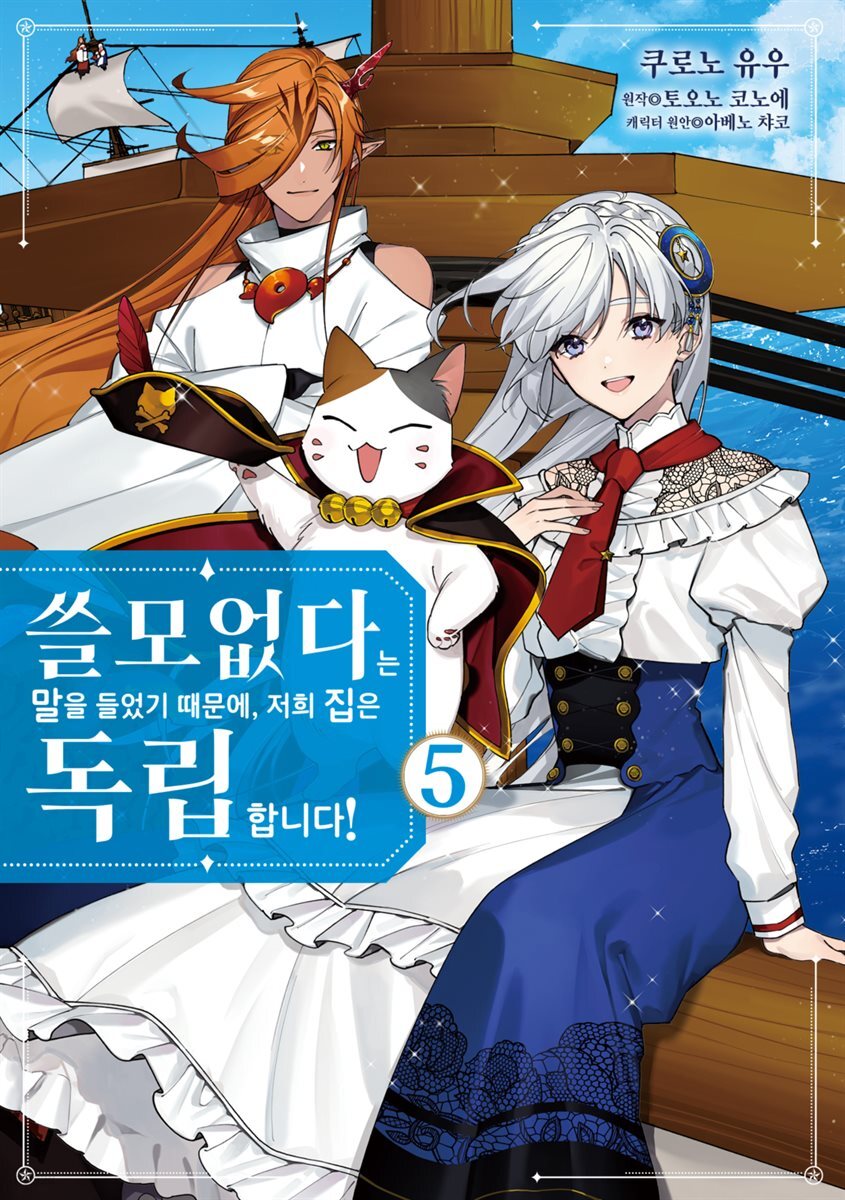 [대여] 쓸모없다는 말을 들었기 때문에, 저희 집은 독립합니다! 05권