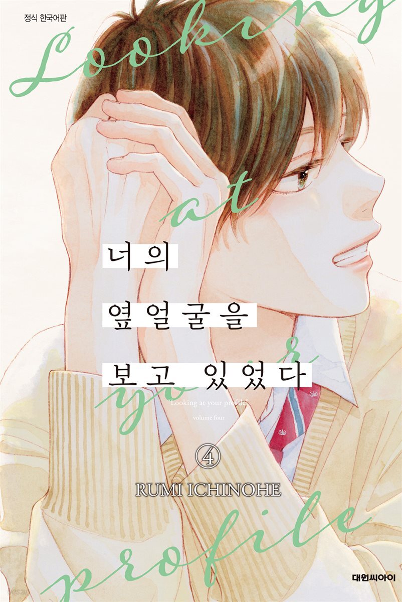 너의 옆얼굴을 보고 있었다 04권