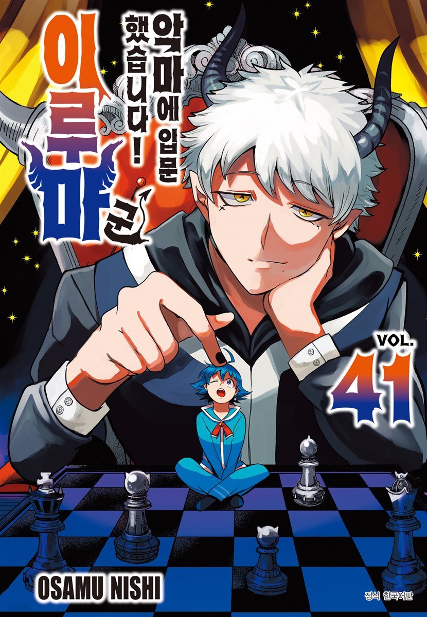 [대여] 악마에 입문했습니다! 이루마 군 41권
