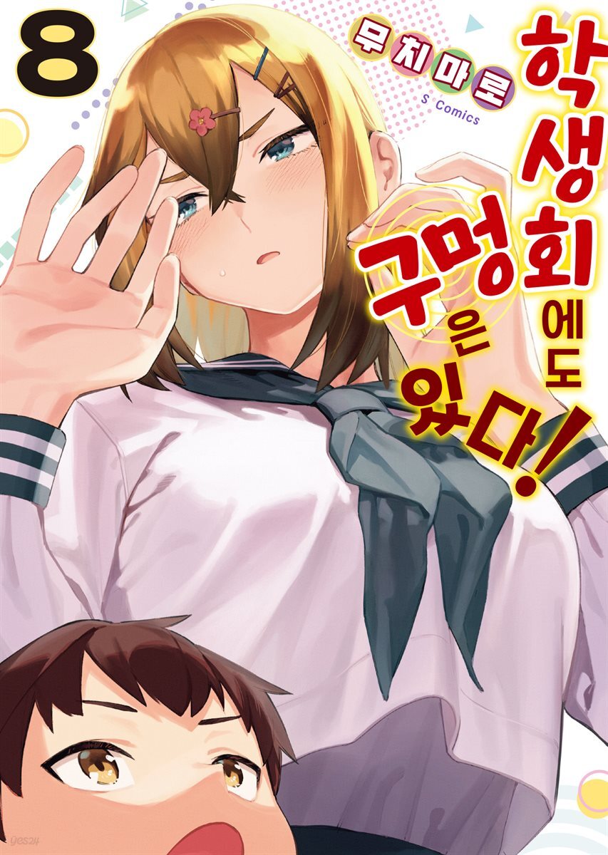 학생회에도 구멍은 있다! 08권