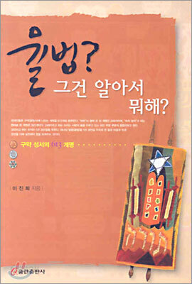 율법? 그건 알아서 뭐해?