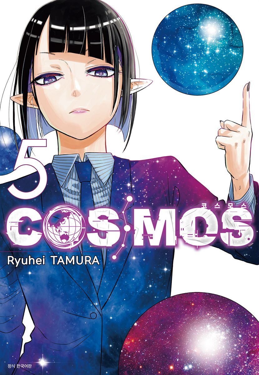 코스모스(COSMOS) 05권