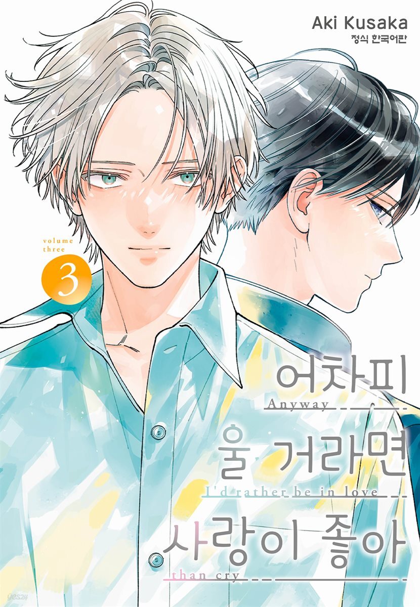 어차피 울 거라면 사랑이 좋아 03권