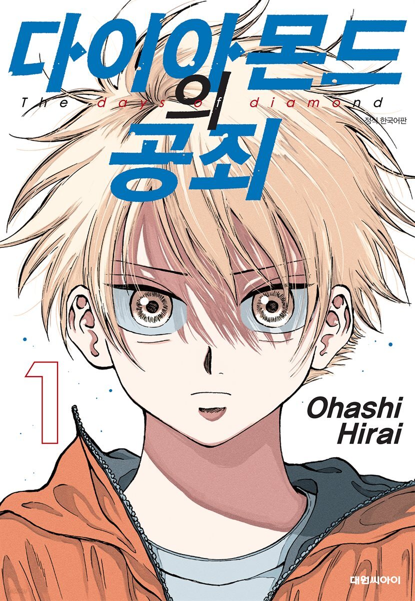 다이아몬드의 공죄 01권
