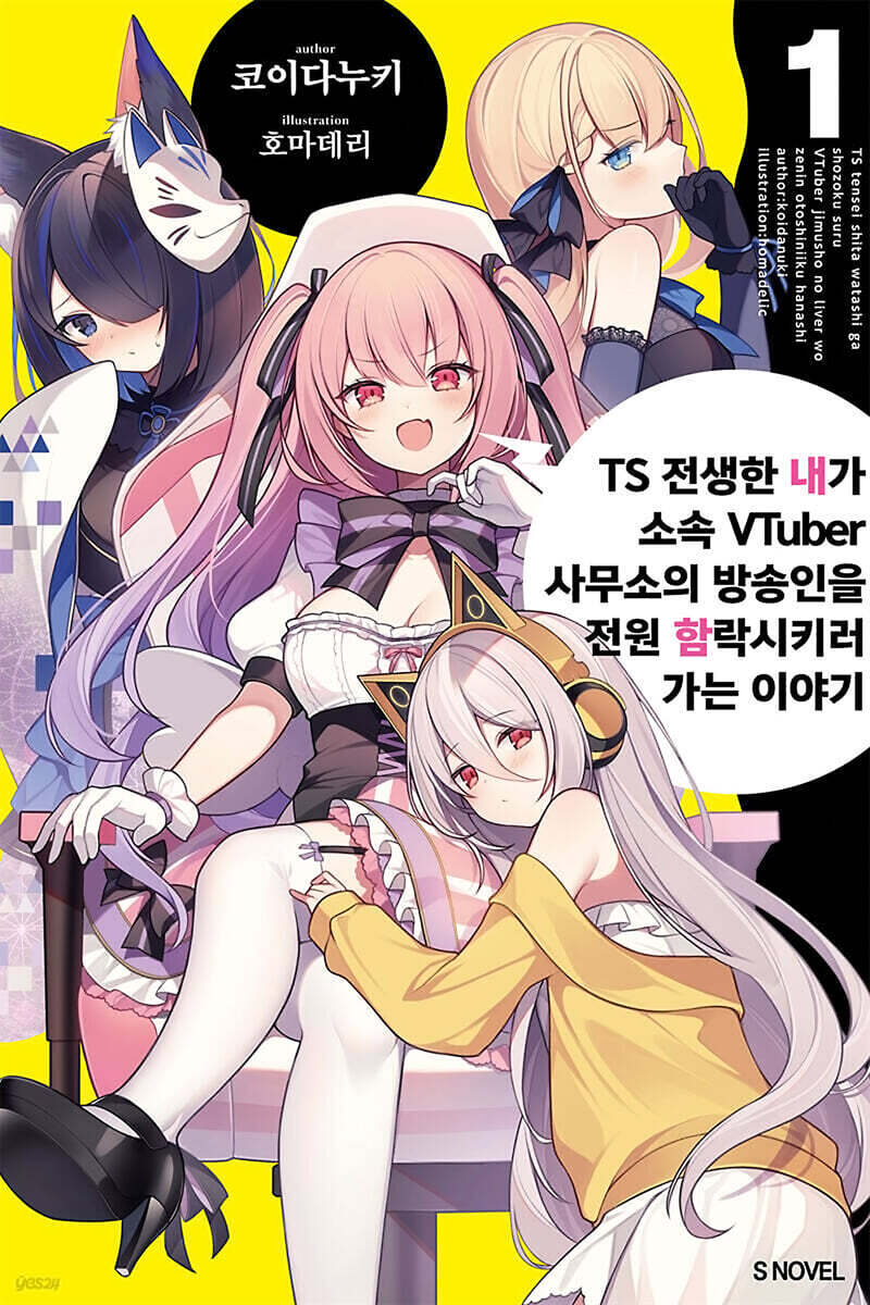 TS 전생한 내가 소속 VTuber 사무소의 방송인을 전원 함락시키러 가는 이야기 01권
