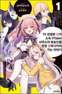 TS 전생한 내가 소속 VTuber 사무소의 방송인을 전원 함락시키러 가는 이야기