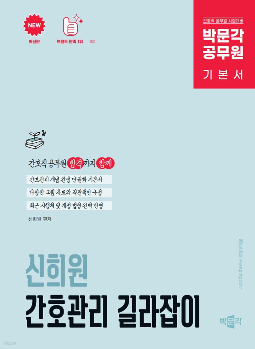박문각 공무원 신희원 간호관리 길라잡이 기본 이론서