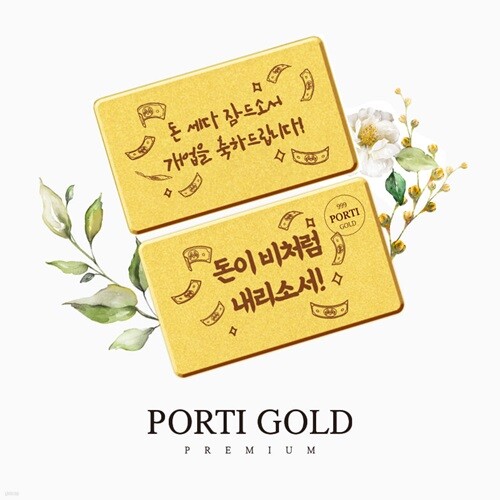 [뽀르띠] 순금 24K 개업 선물 편지 골드바 1g