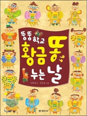 뚱뚱 학교 황금 똥 누는 날