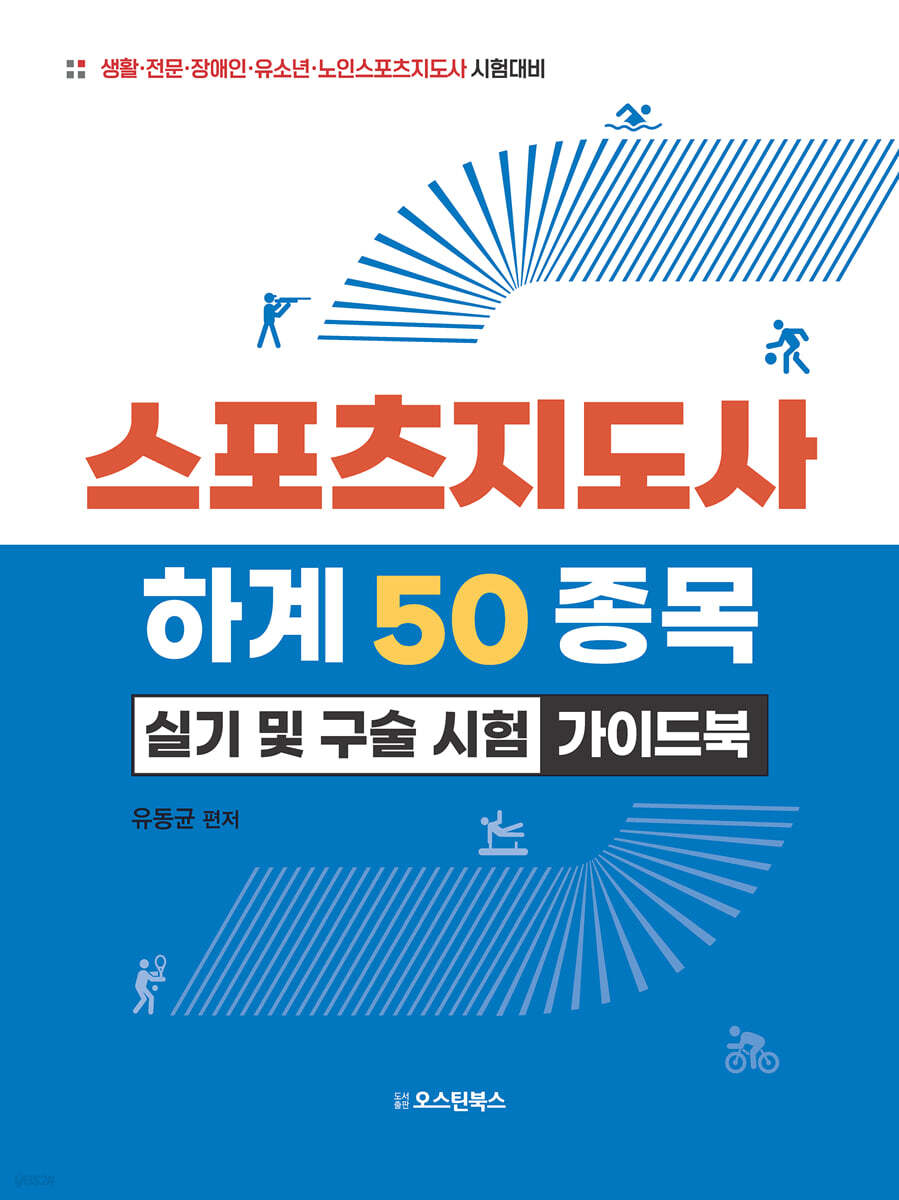 스포츠지도사 하계 50종목 실기 및 구술 시험 가이드북