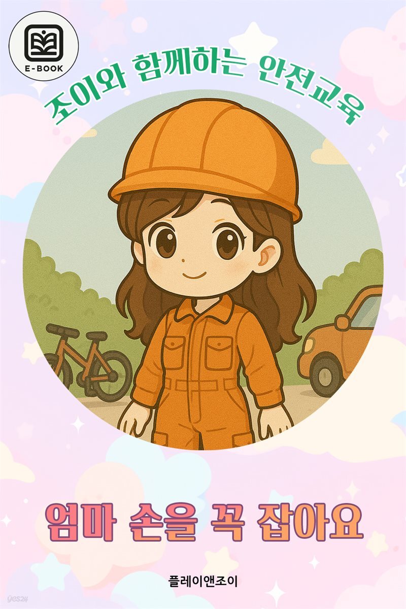 조이와 함께하는 안전교육 - 엄마 손을 꼭 잡아요