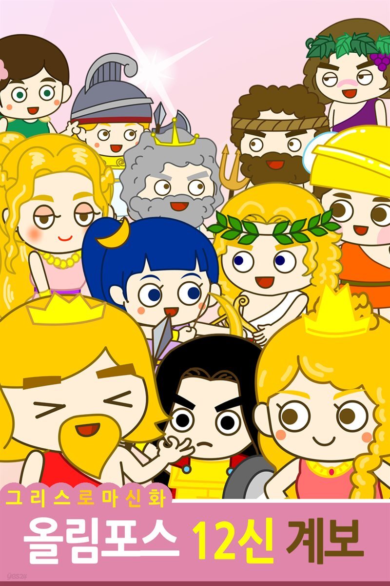 그리스로마신화 올림포스 12신 계보