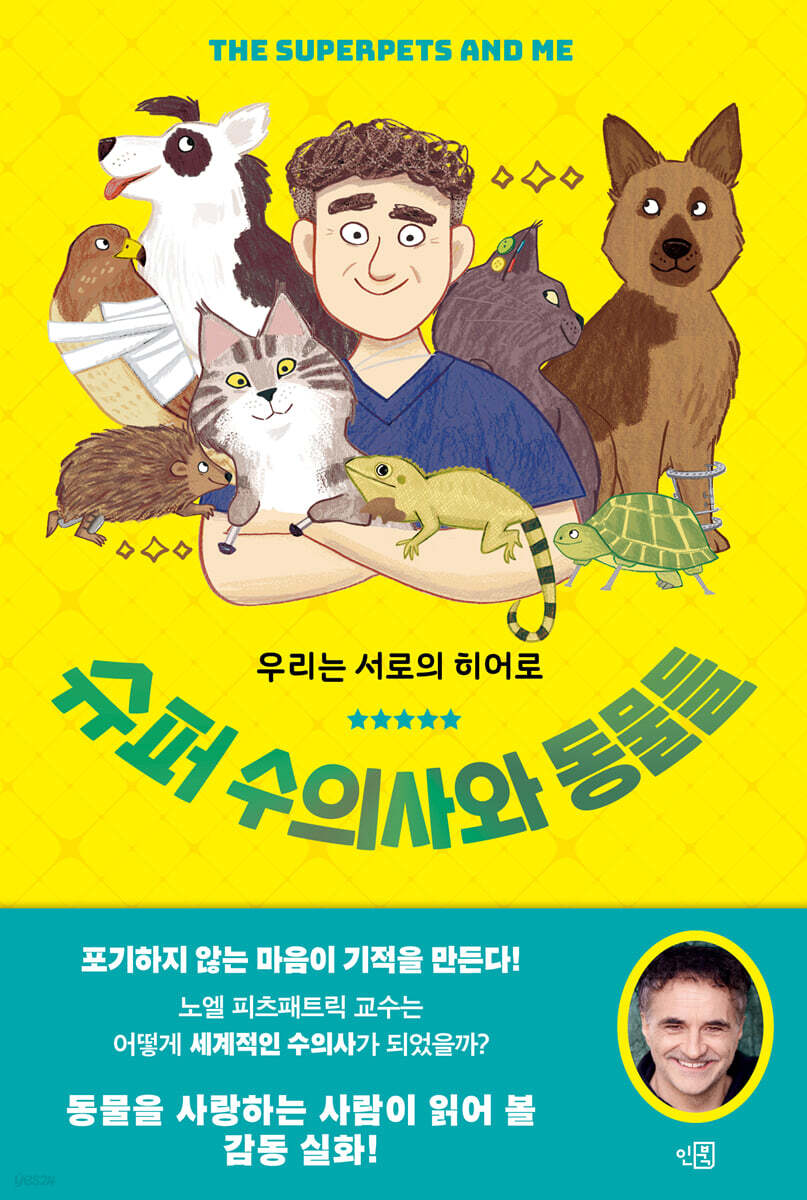 슈퍼 수의사와 동물들