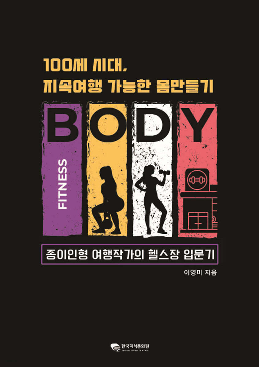 100세 시대, 지속여행 가능한 몸만들기