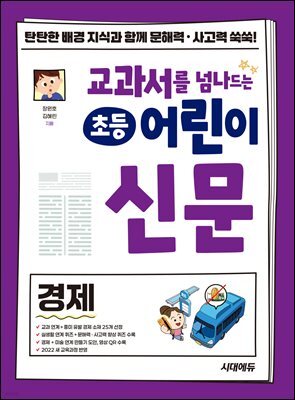 교과서를 넘나드는 초등 어린이 신문 경제