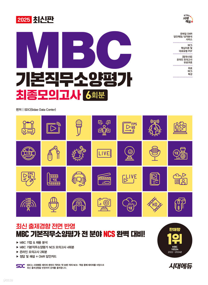 2025 최신판 시대에듀 MBC 기본직무소양평가 최종모의고사
