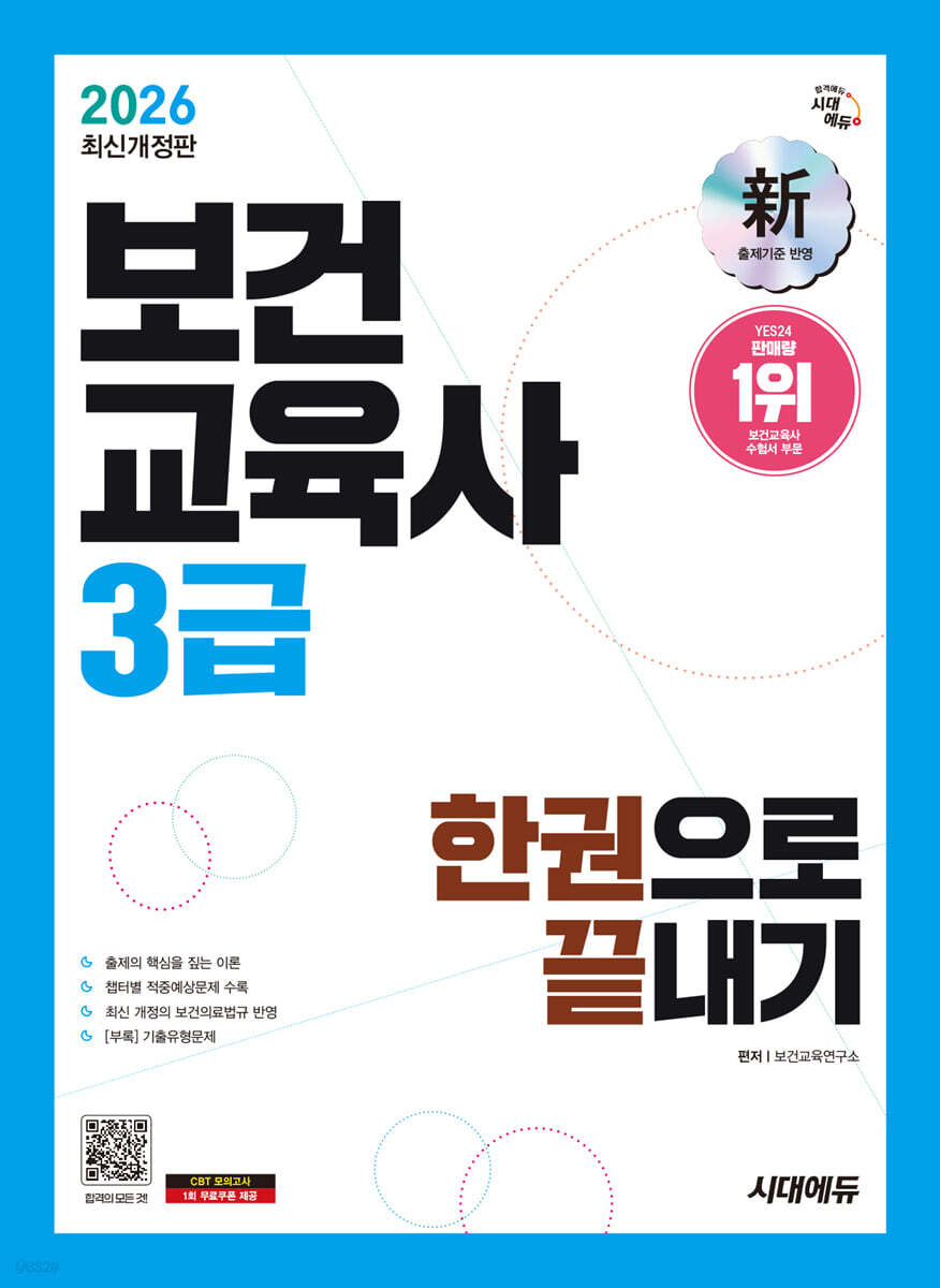 2026 시대에듀 보건교육사 3급 한권으로 끝내기