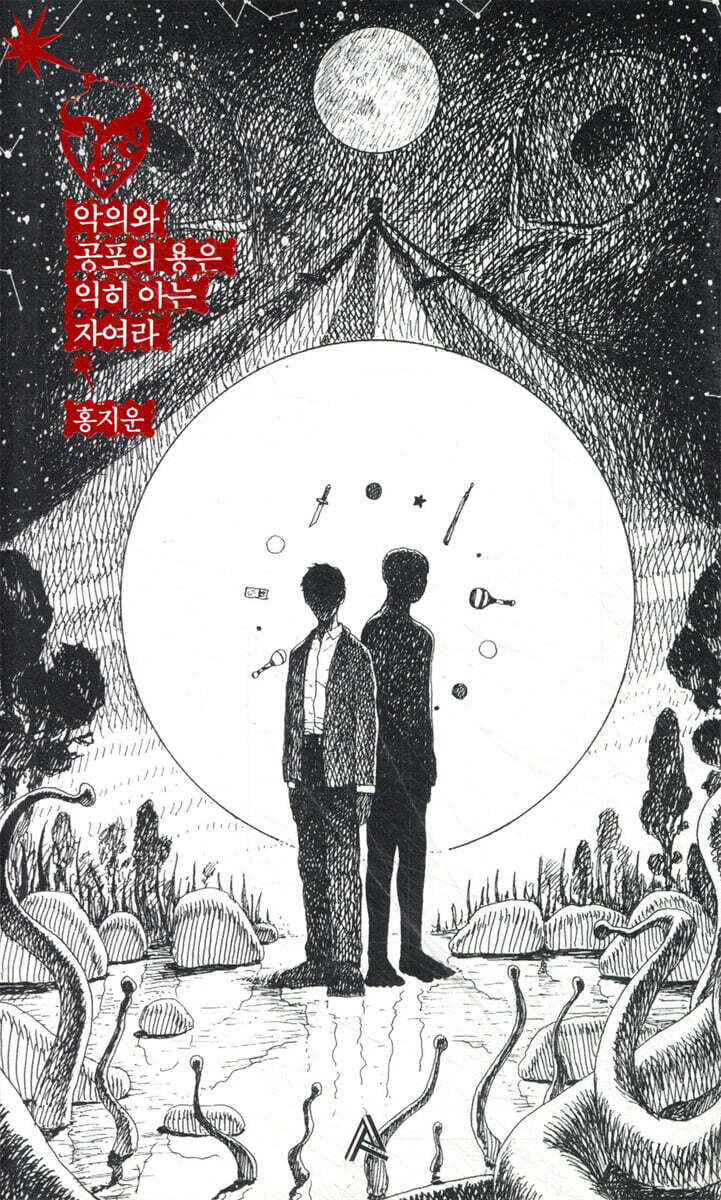 악의와 공포의 용은 익히 아는 자여라