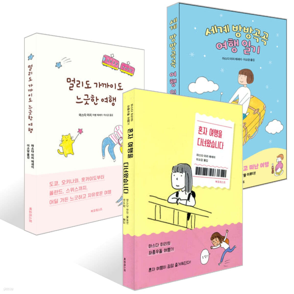 멀리도 가까이도 느긋한 여행 + 세계 방방곡곡 여행 일기 + 혼자 여행을 다녀왔습니다 세트