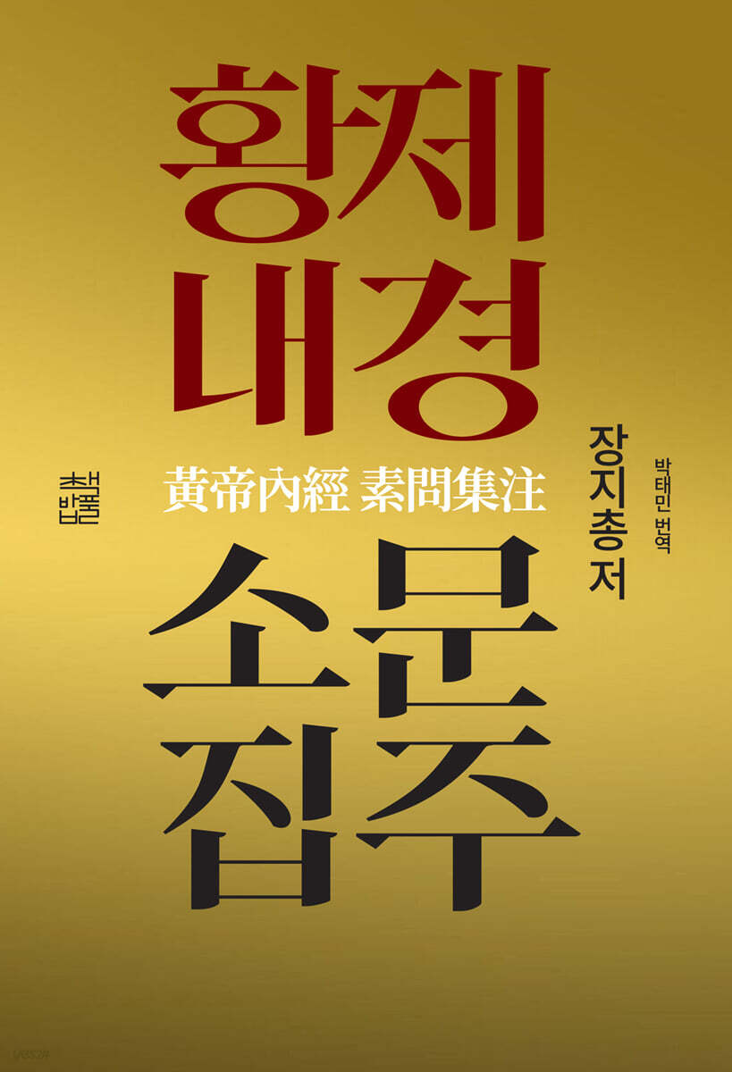 황제내경 소문집주 黃帝內經 素問集注 | 장지총 | 도서출판책밥풀 - 예스24