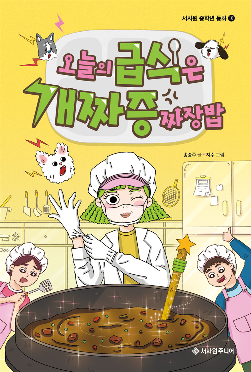 오늘의 급식은 개짜증짜장밥