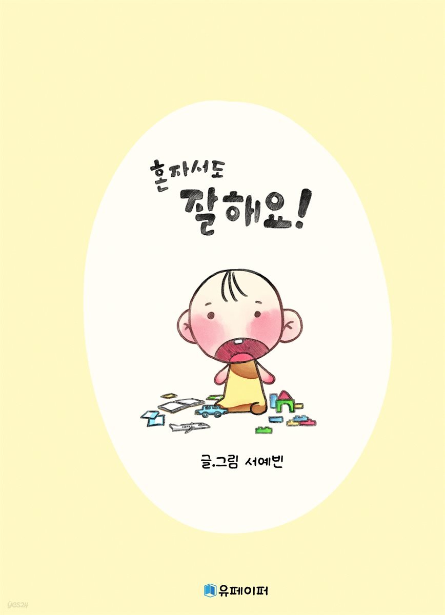 혼자서도 잘해요!