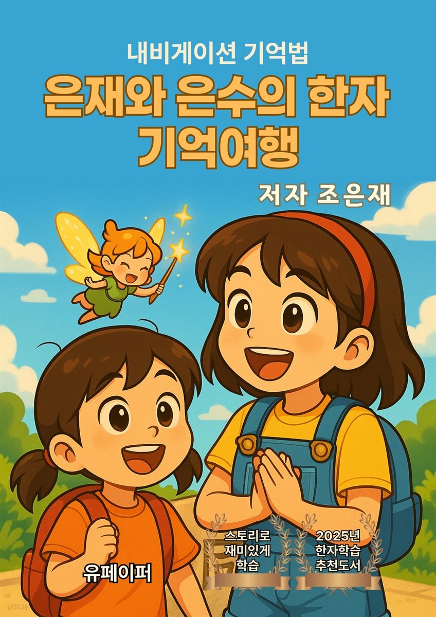 은재와 은수의 한자  기억여행