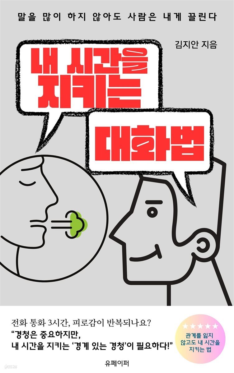 내 시간을 지키는 대화법