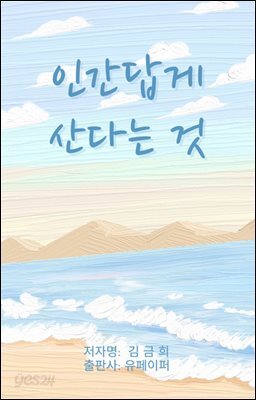 인간답게 산다는 것
