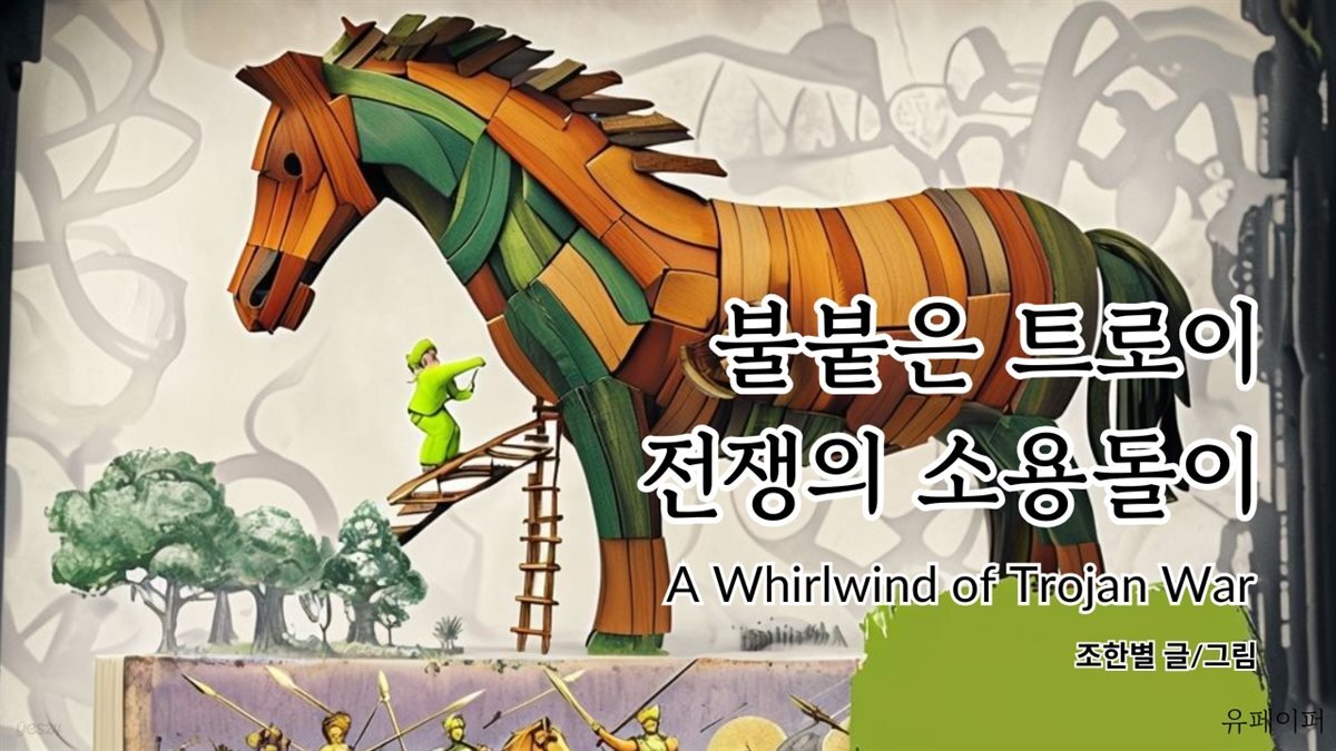 불붙은 트로이전쟁의 소용돌이A Whrilwind of TrojanWar