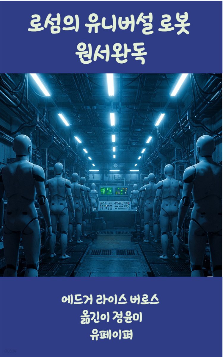 로섬의 유니버설 로봇 원서완독
