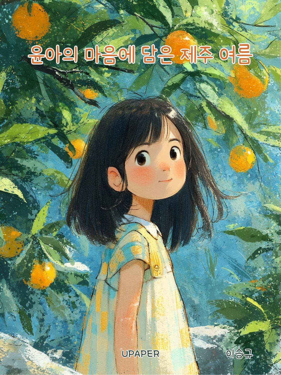 윤아의 마음에 담은 제주 여름