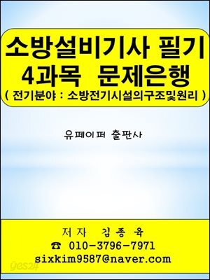 소방설비기사(전기분야) 필기 4과목(소방전기시설의구조및원리) 문제은행