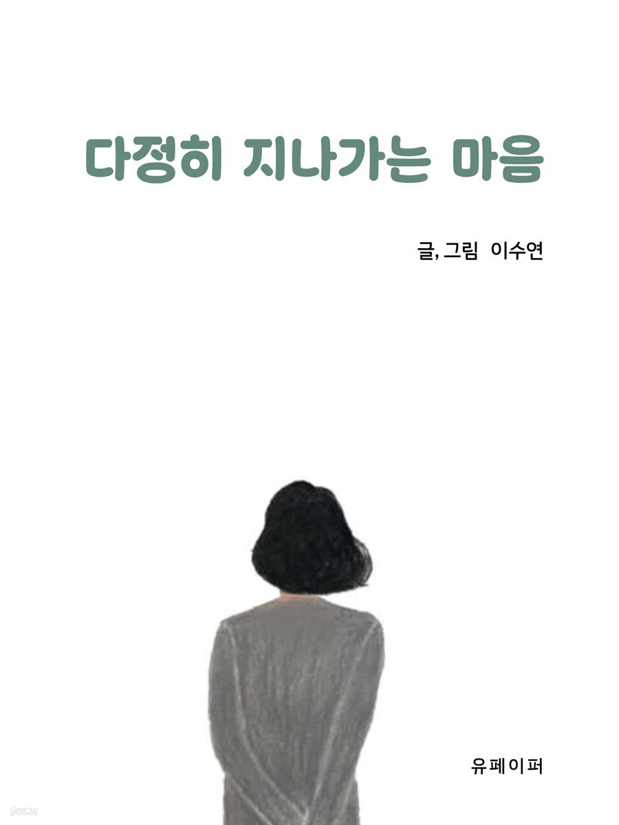 다정히 지나가는 마음