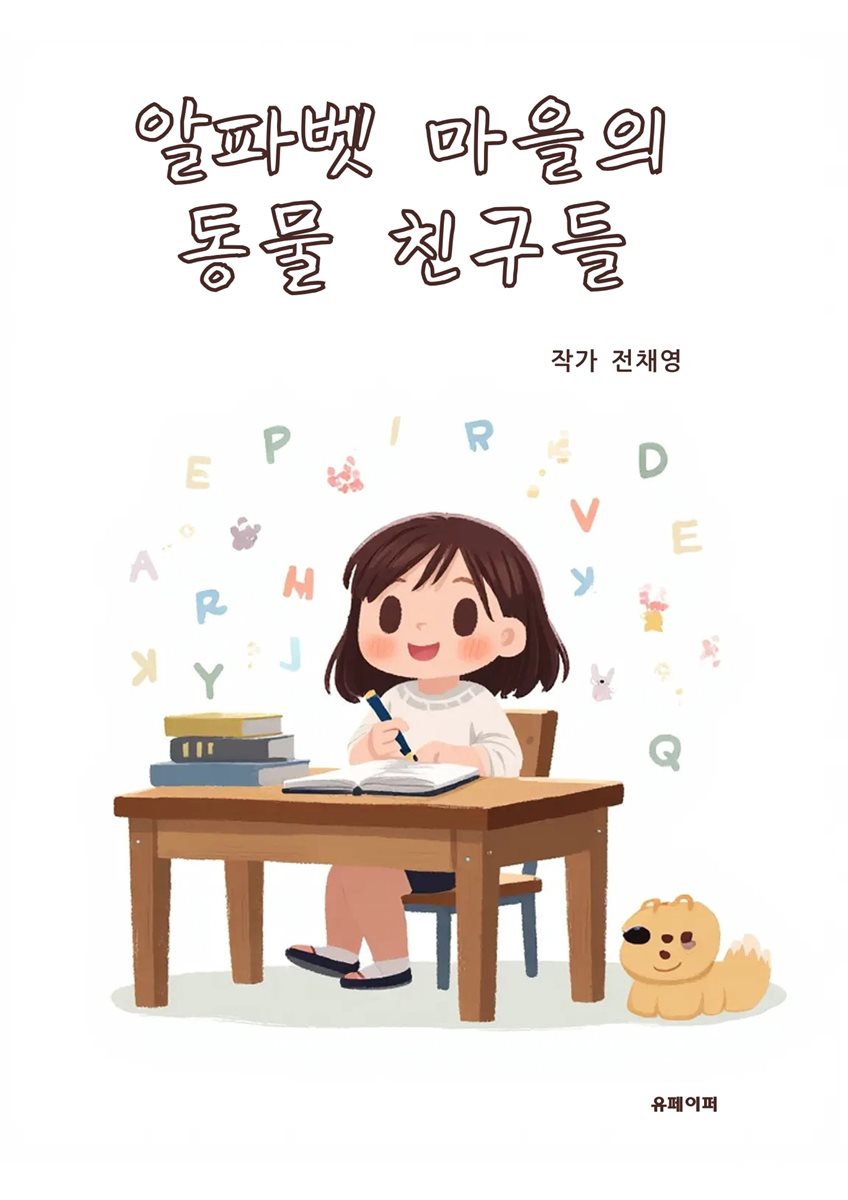 알파벳 마을의 동물 친구들