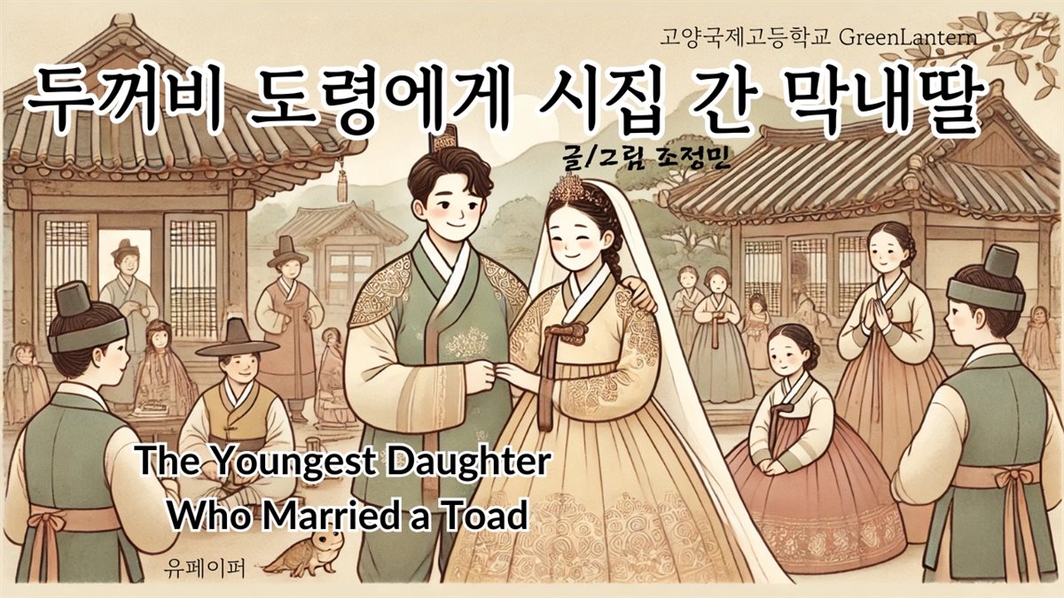 두꺼비 도령에게 시집 간 막내딸