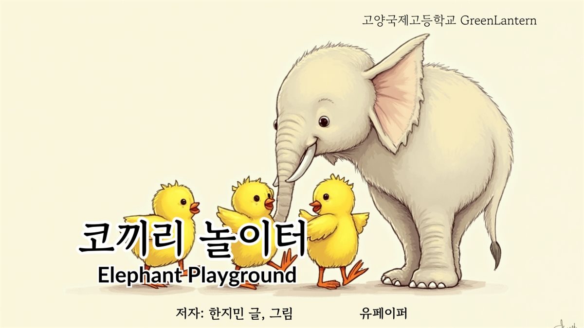 코끼리 놀이터 Elephant Playground