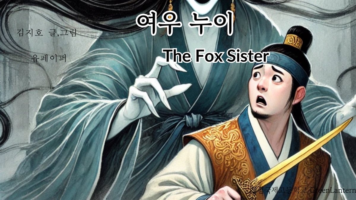 여우 누이 The Fox Sister