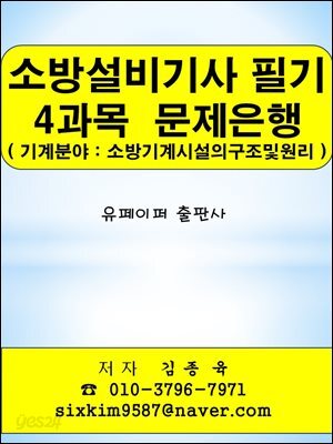 소방설비기사(기계분야) 필기 4과목(소방기계시설의구조및원리) 문제은행
