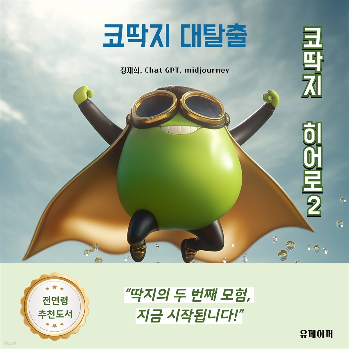 코딱지 히어로2