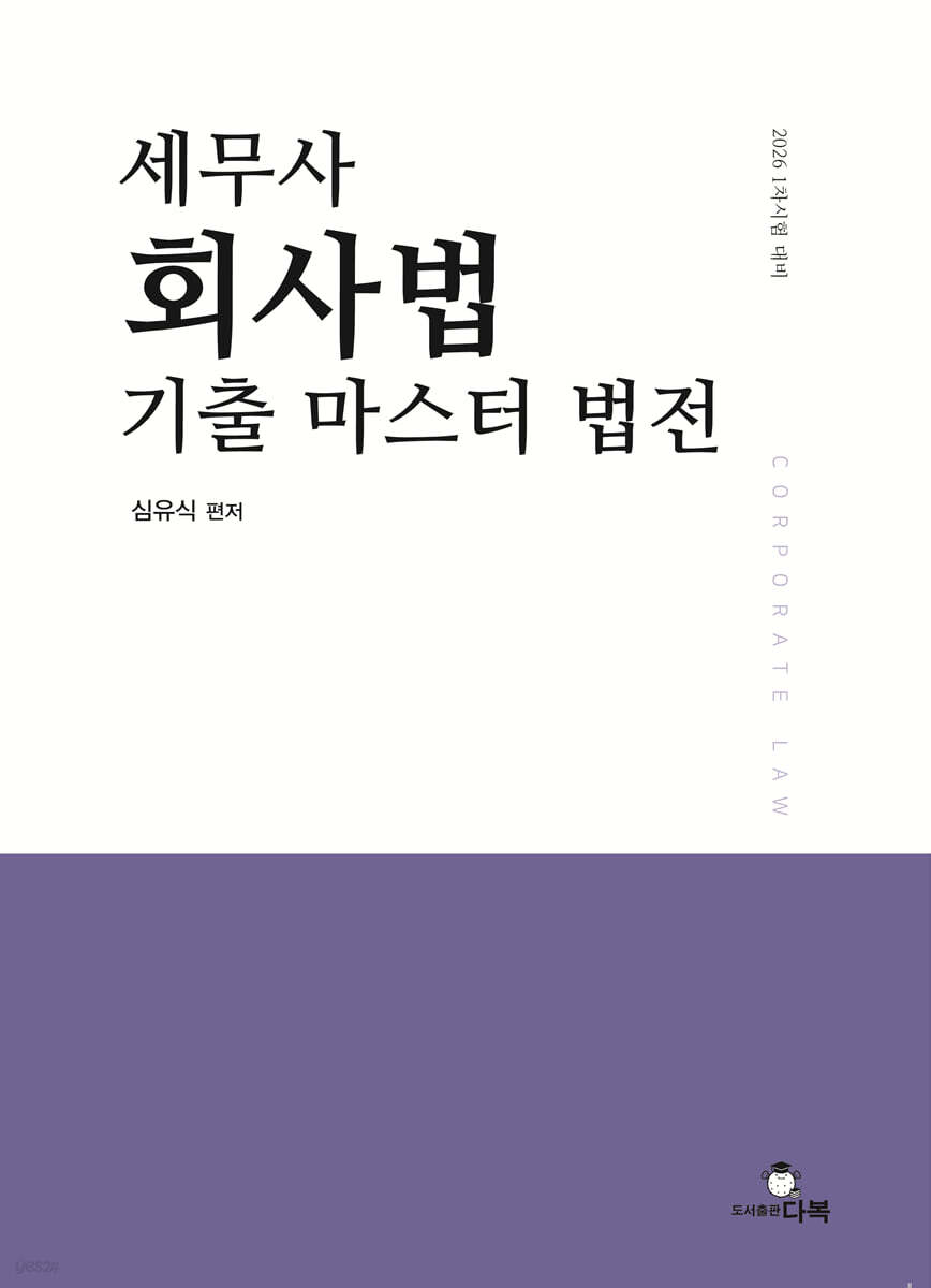2026 세무사 회사법 기출 마스터 법전