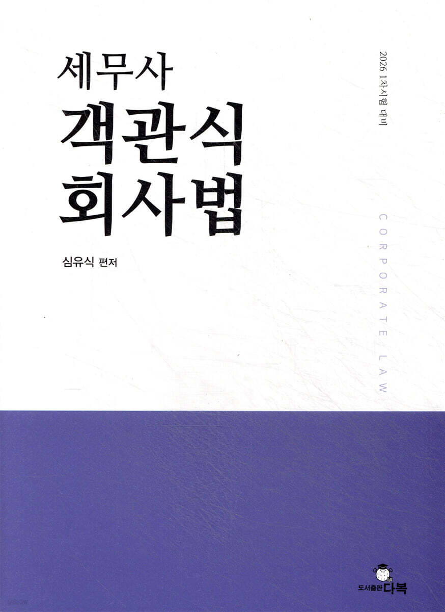2026 세무사 객관식 회사법