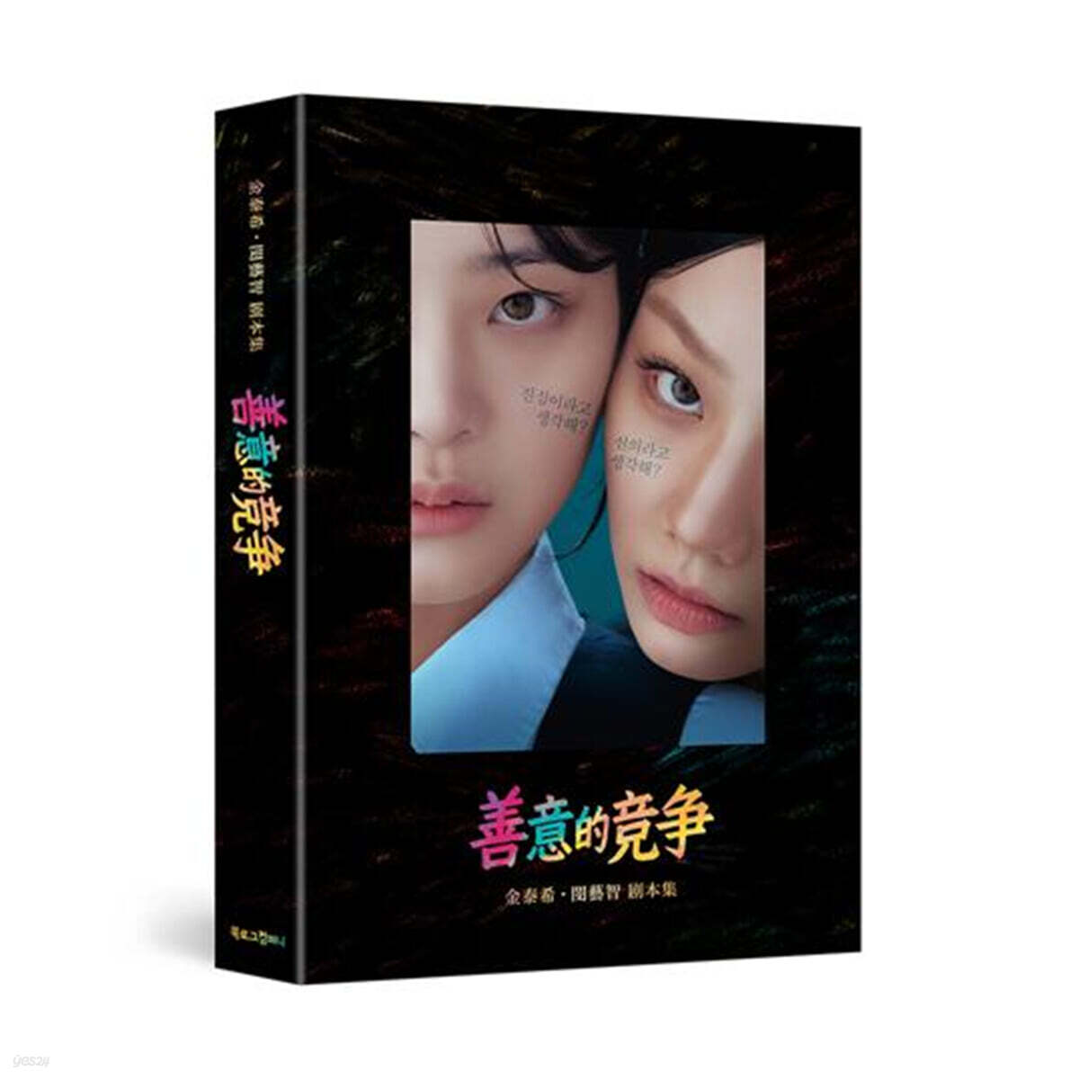 선의의 경쟁 대본집 중국어판 善意的竞争 金泰希 • 閔藝智 剧本集