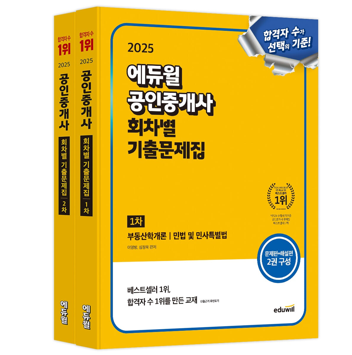 2025 에듀윌 공인중개사 1, 2차 회차별 기출문제집 세트
