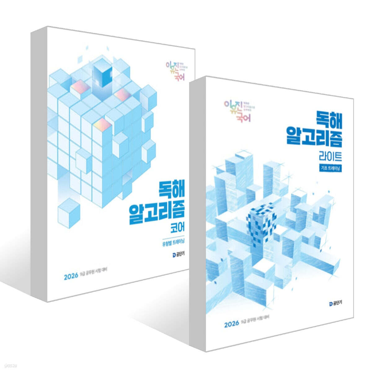 2026 이유진 국어 독해 알고리즘 라이트 + 코어 세트