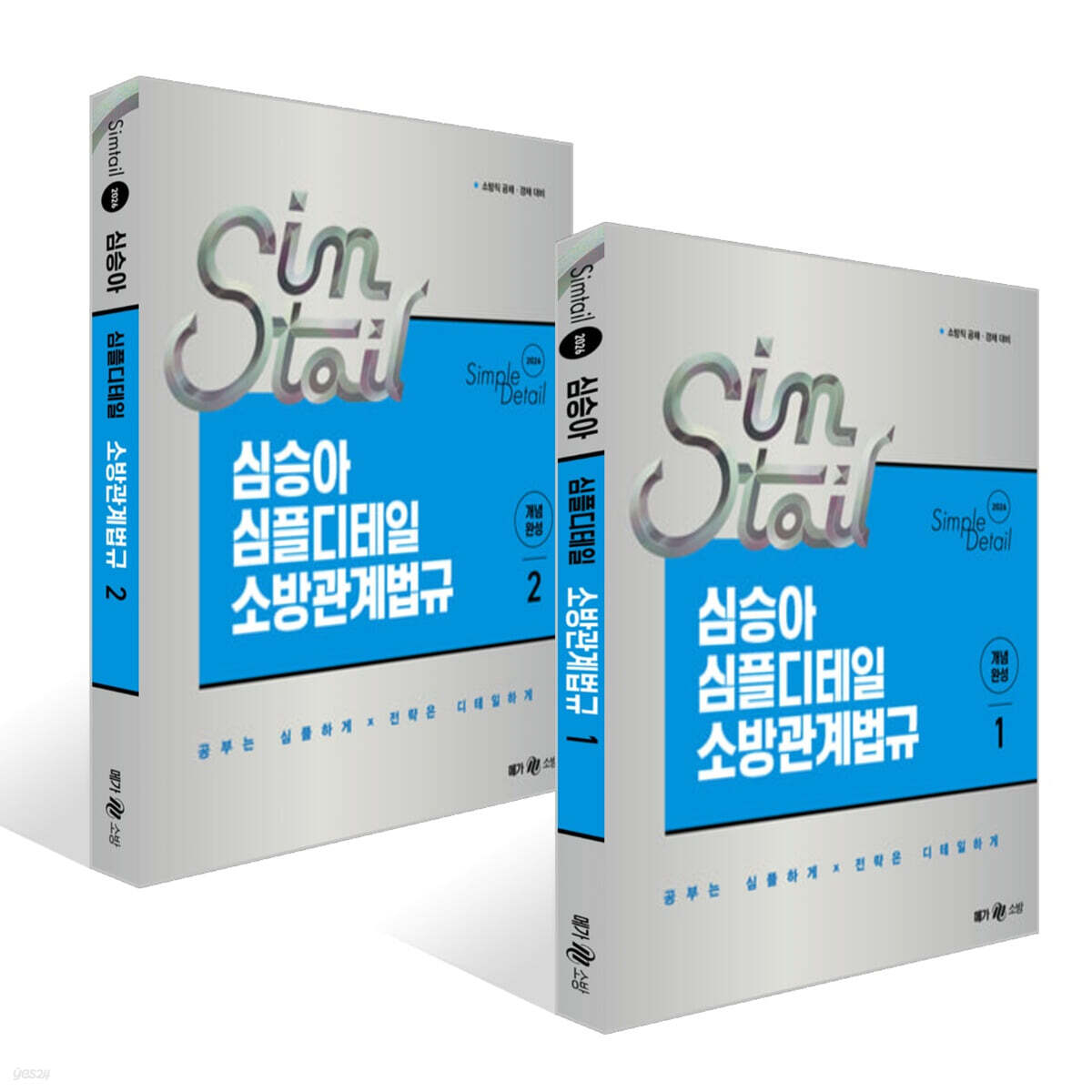 2026 심승아 Simple‧Detail 심테일 소방관계법규 1~2권 세트